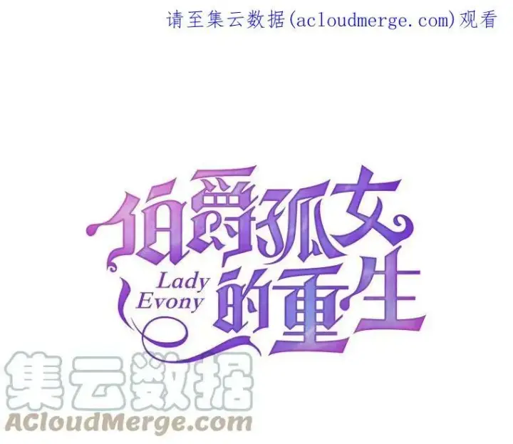漫画《伯爵孤女的重生》13.与将军夫人的初会第104张图