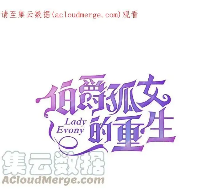 漫画《伯爵孤女的重生》15.遭遇阻拦第70张图