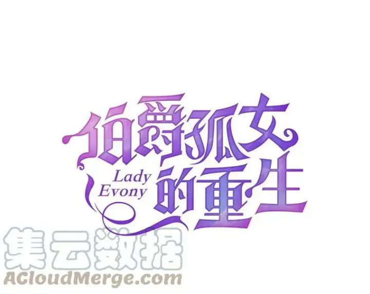 漫画《伯爵孤女的重生》18.打探情报第34张图