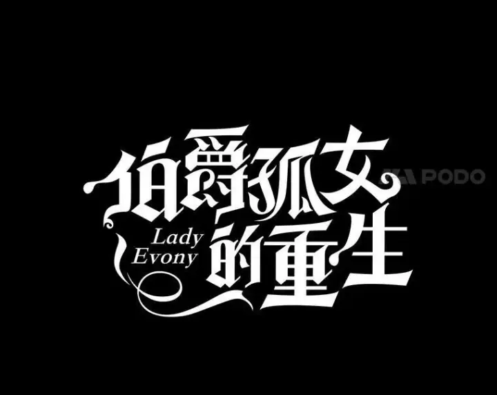 漫画《伯爵孤女的重生》23.转移到酒店第29张图