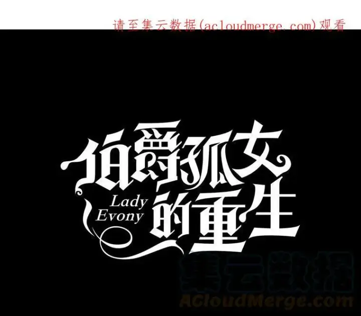漫画《伯爵孤女的重生》53.大公的意图第52张图