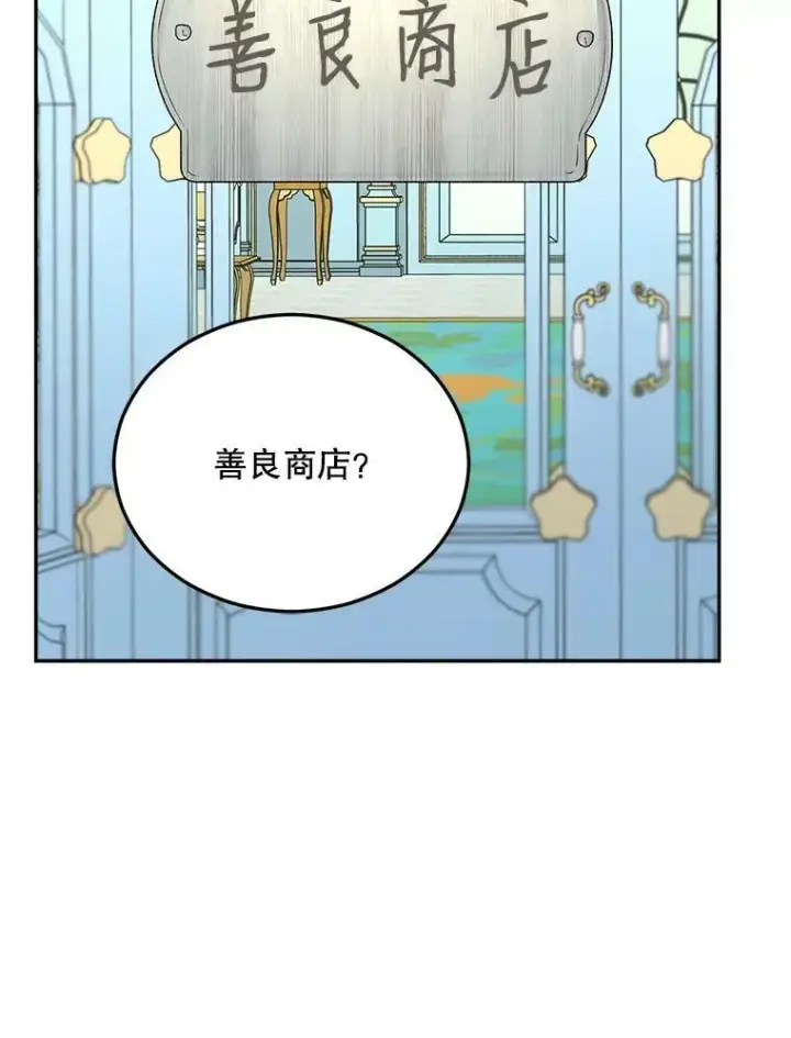 漫画《伯爵孤女的重生》69.善良商店一号第48张图