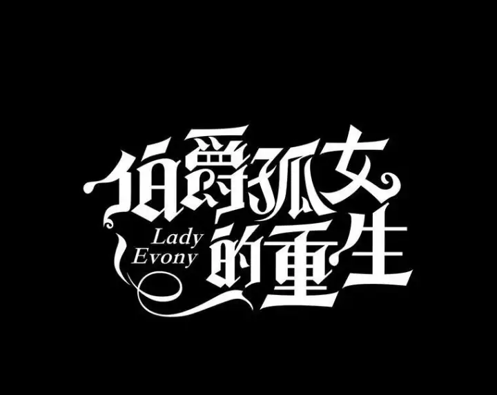 漫画《伯爵孤女的重生》70.火灾第8张图