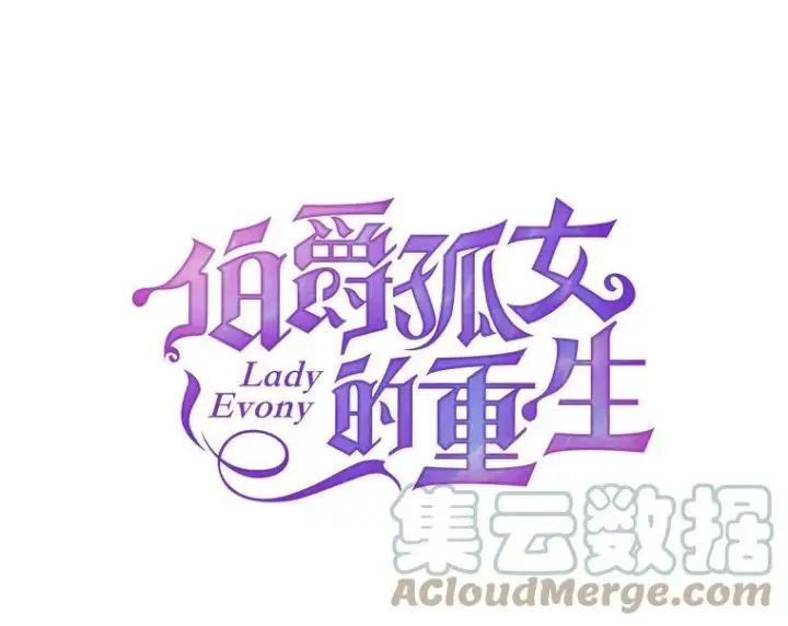 漫画《伯爵孤女的重生》85.交谈第16张图