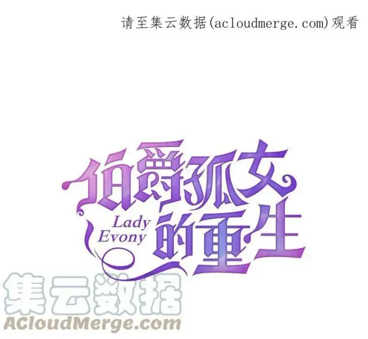 漫画《伯爵孤女的重生》94.揭穿第75张图