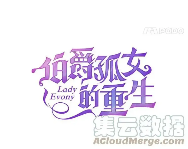 漫画《伯爵孤女的重生》96.逃离第28张图