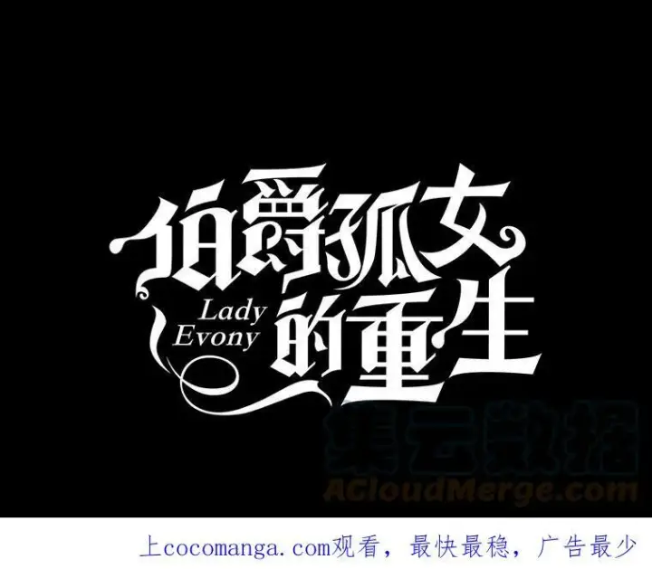 漫画《伯爵孤女的重生》101.离别前夕第102张图