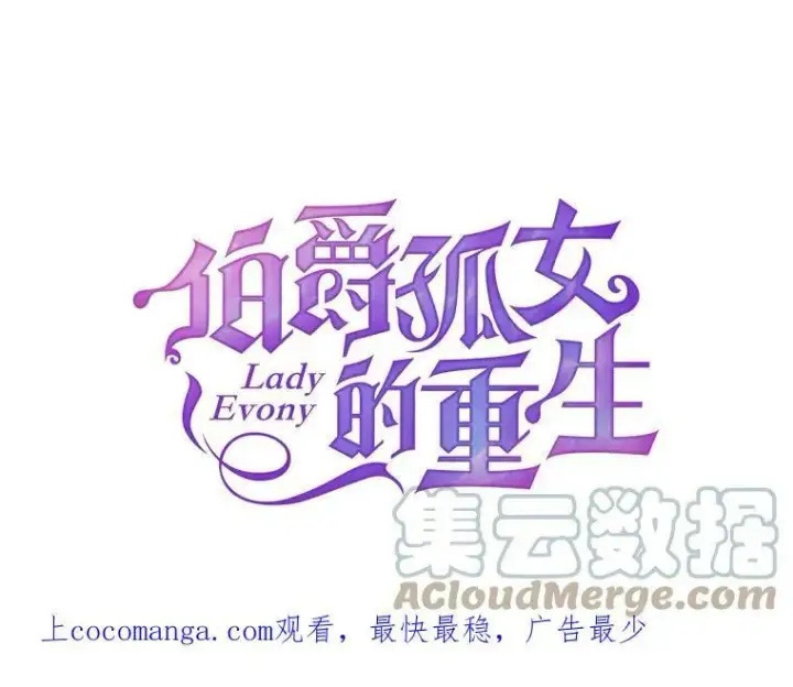 漫画《伯爵孤女的重生》102.缱绻第114张图