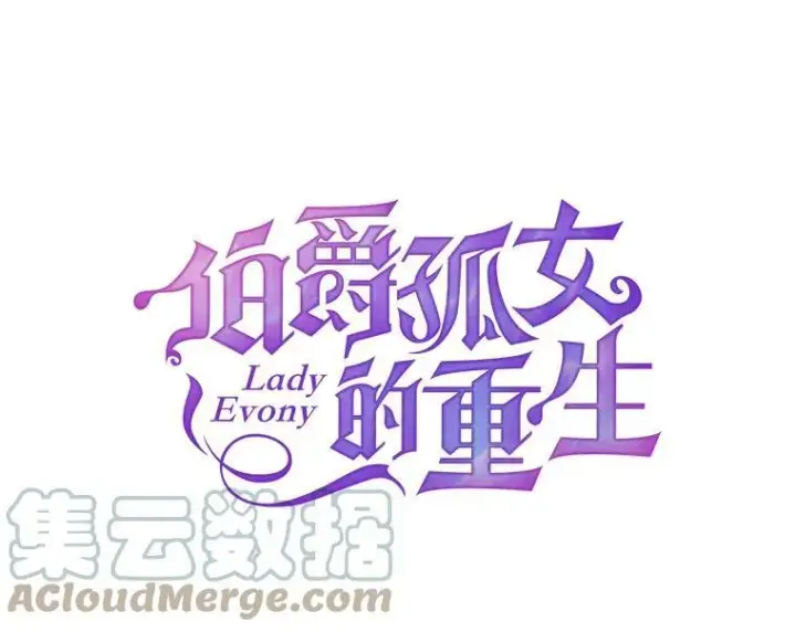 漫画《伯爵孤女的重生》106.大王子的召见第28张图