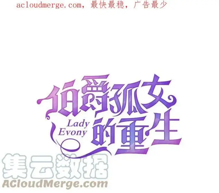 漫画《伯爵孤女的重生》106.大王子的召见第92张图
