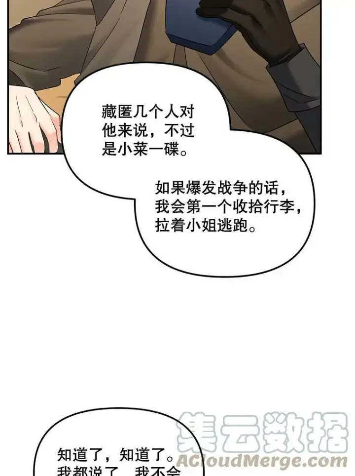漫画《伯爵孤女的重生》107.狐狸的圈套第19张图
