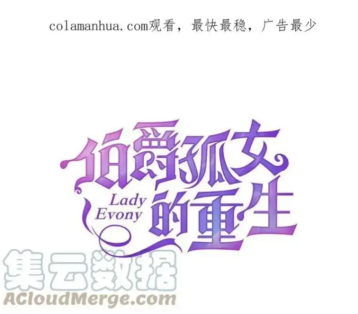 漫画《伯爵孤女的重生》110.监察官第106张图