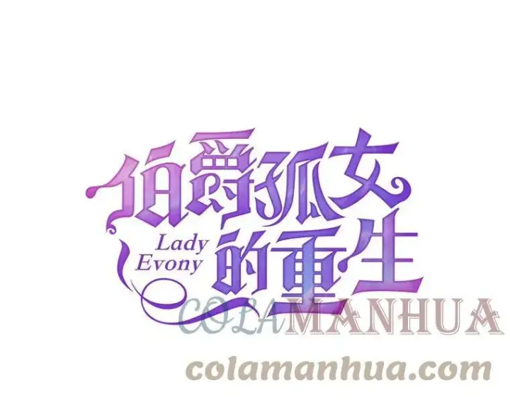 漫画《伯爵孤女的重生》113.重逢第13张图