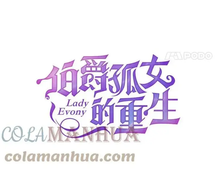 漫画《伯爵孤女的重生》115.化身成魔第37张图