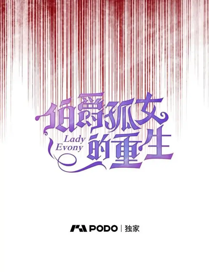 漫画《伯爵孤女的重生》145.九死一生第26张图
