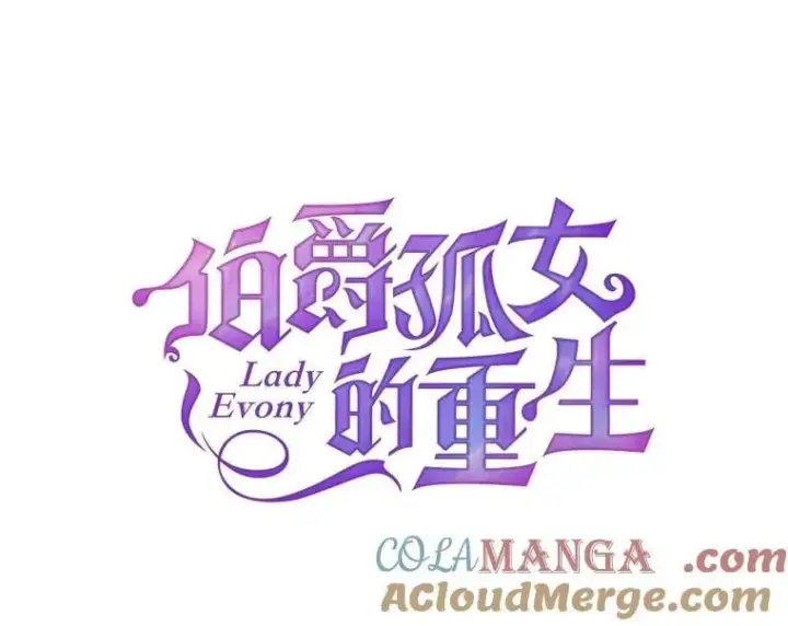 漫画《伯爵孤女的重生》146.过往云烟第7张图