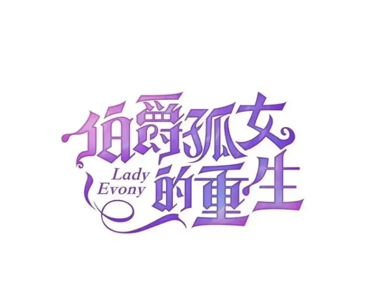 漫画《伯爵孤女的重生》150.庭院派对第12张图