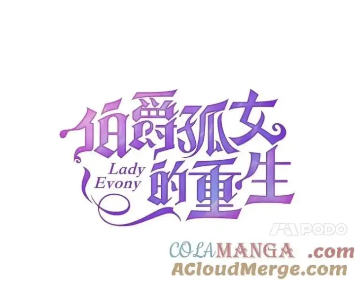 漫画《伯爵孤女的重生》154.开口第7张图
