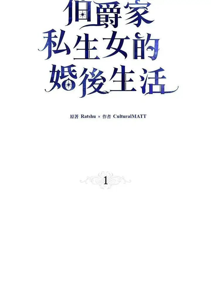 漫画《伯爵家私生女的婚后生活》第1话第59张图
