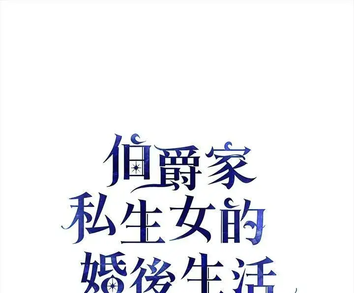 漫画《伯爵家私生女的婚后生活》第2话第2张图