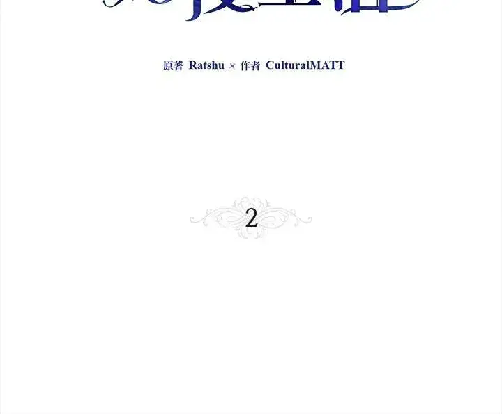 漫画《伯爵家私生女的婚后生活》第2话第3张图