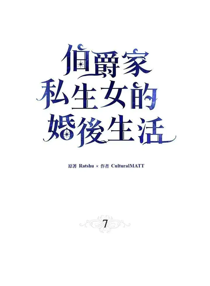 漫画《伯爵家私生女的婚后生活》第7话第14张图