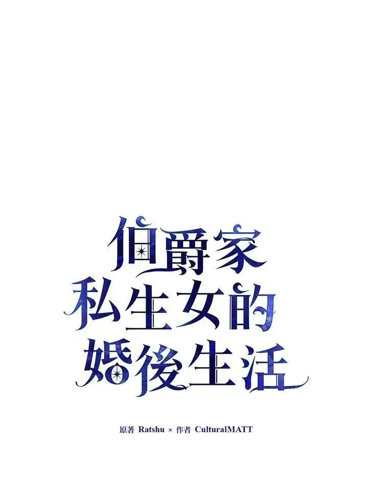 漫画《伯爵家私生女的婚后生活》第8话第15张图