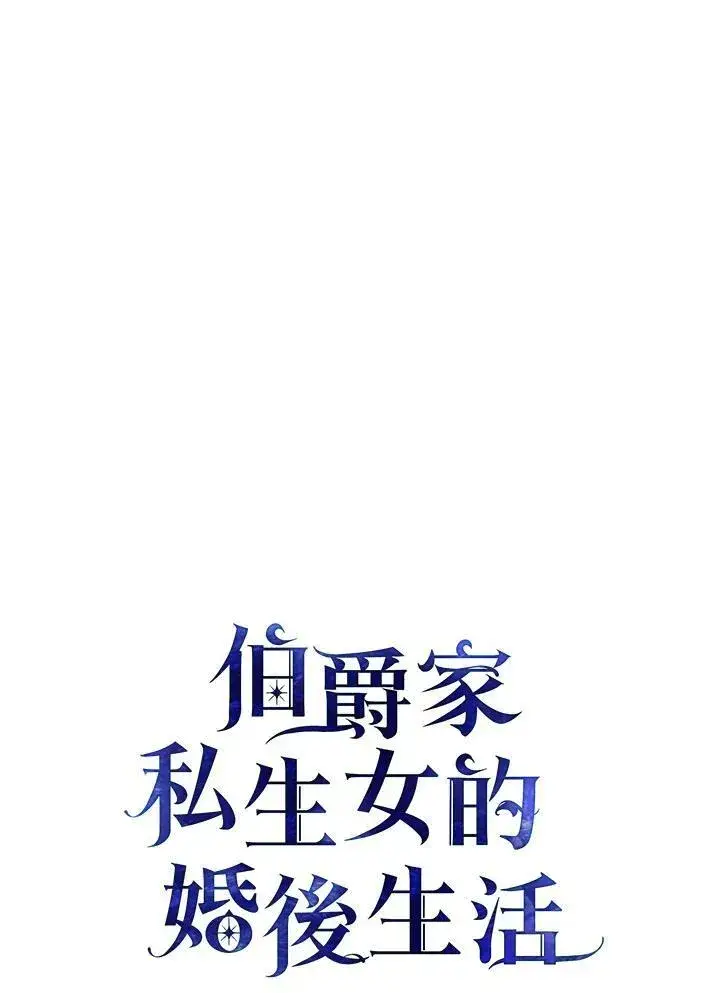 漫画《伯爵家私生女的婚后生活》第9话第6张图