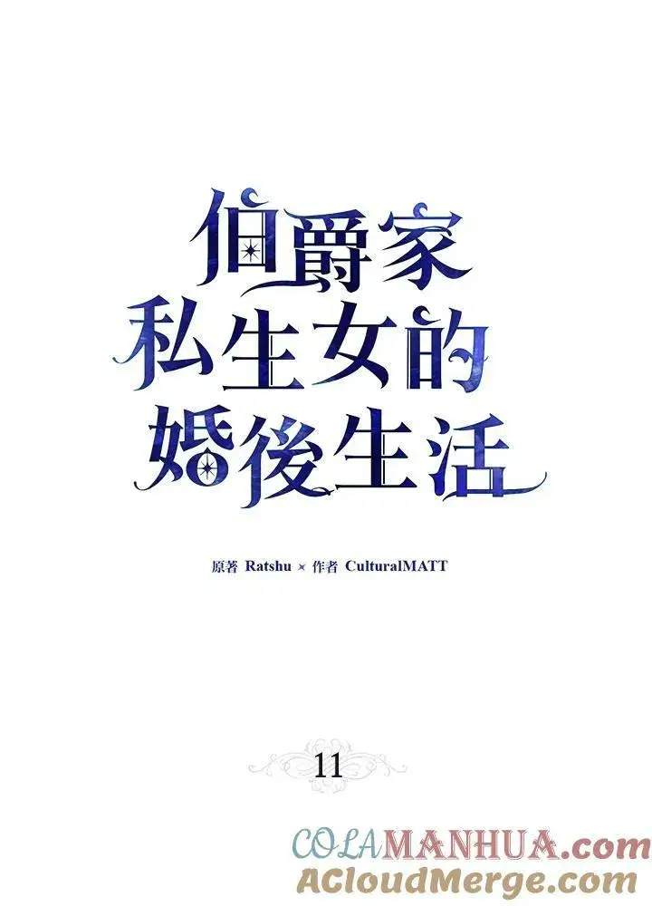 漫画《伯爵家私生女的婚后生活》第11话第13张图