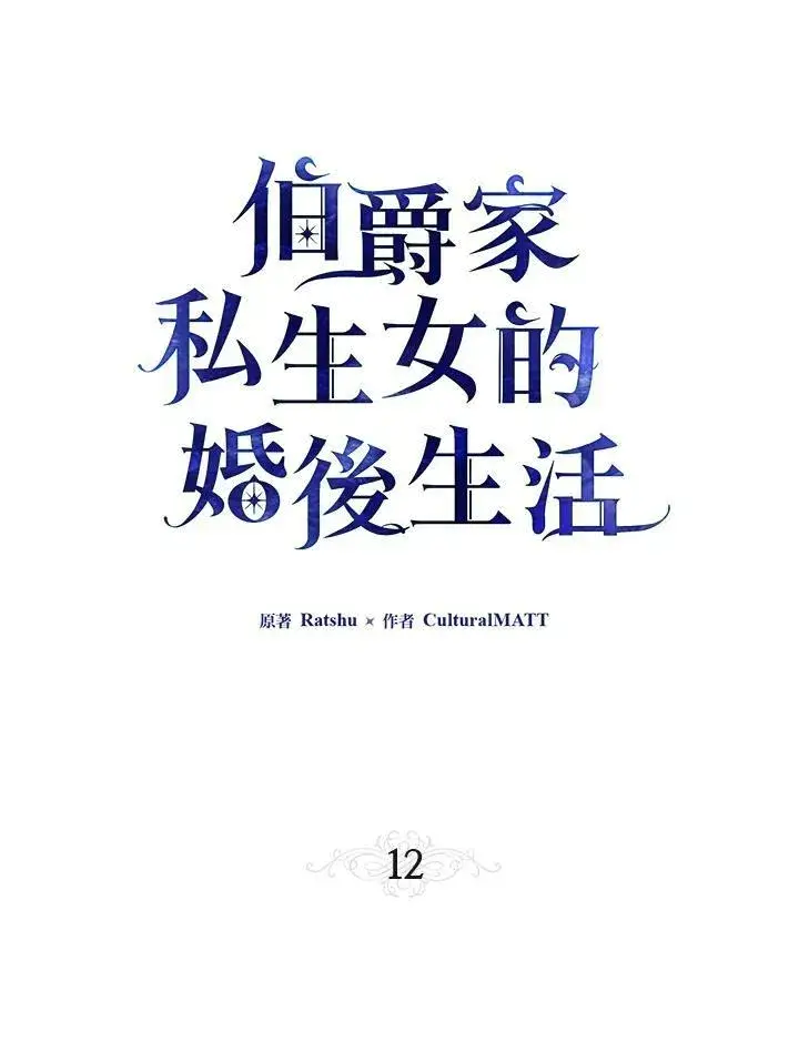 漫画《伯爵家私生女的婚后生活》第12话第36张图