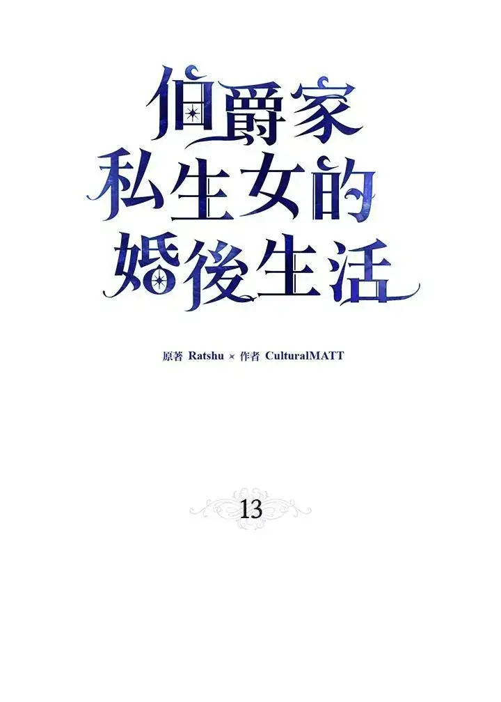 漫画《伯爵家私生女的婚后生活》第13话第21张图