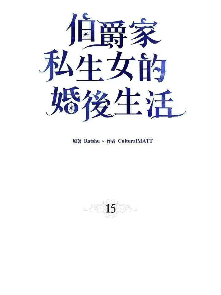 漫画《伯爵家私生女的婚后生活》第15话第21张图