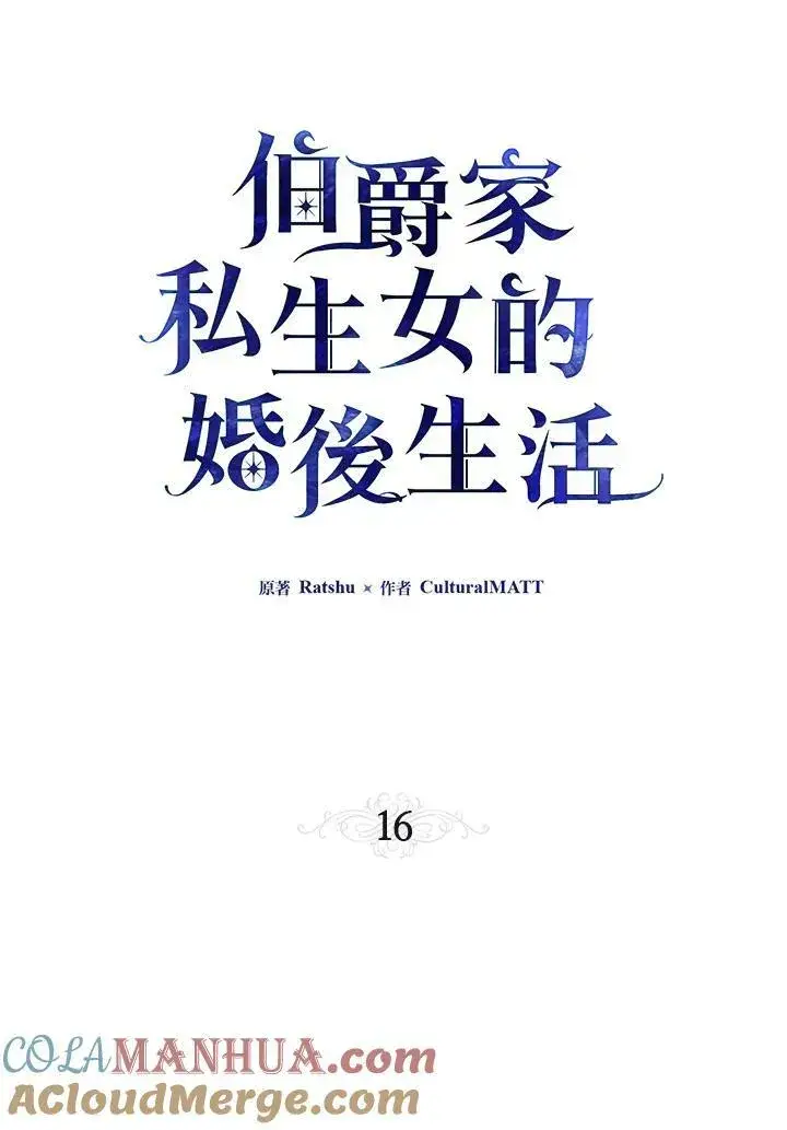漫画《伯爵家私生女的婚后生活》第16话第13张图