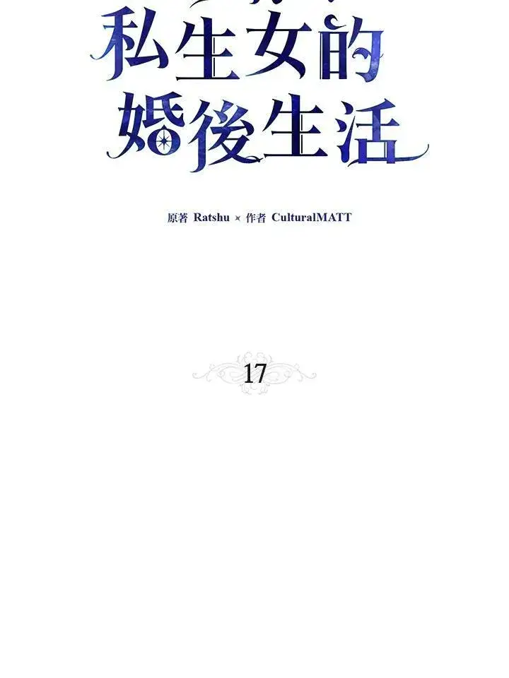漫画《伯爵家私生女的婚后生活》第17话第20张图