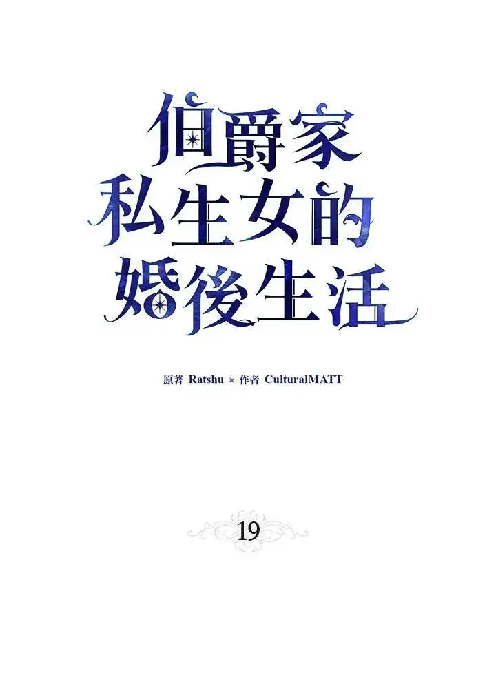 漫画《伯爵家私生女的婚后生活》第19话第27张图