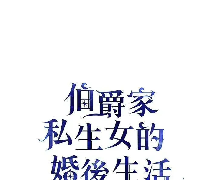 漫画《伯爵家私生女的婚后生活》第20话第2张图