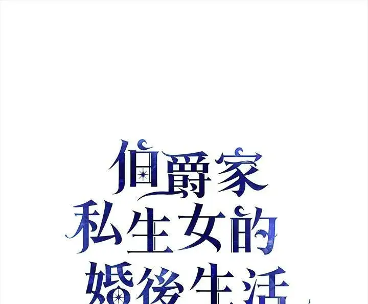 漫画《伯爵家私生女的婚后生活》第20话第76张图