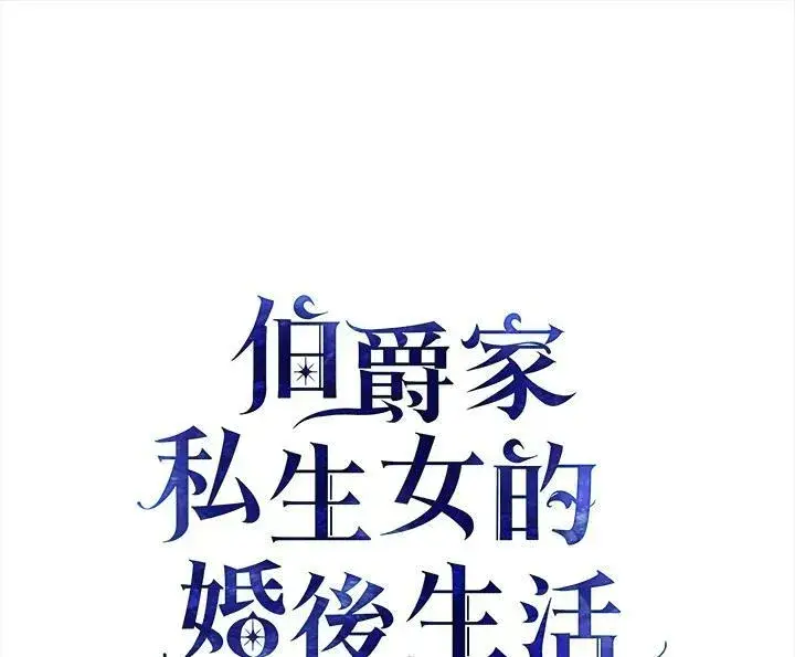 漫画《伯爵家私生女的婚后生活》第22话第100张图