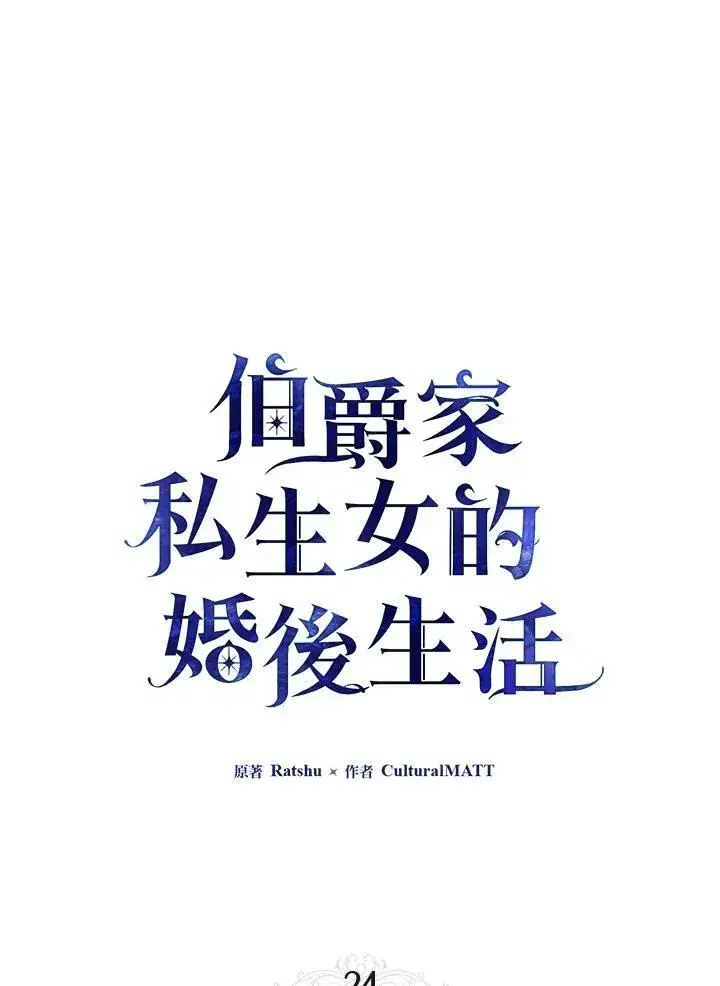 漫画《伯爵家私生女的婚后生活》第24话第33张图