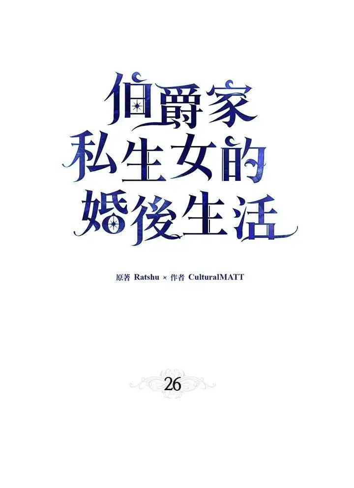 漫画《伯爵家私生女的婚后生活》第26话第45张图