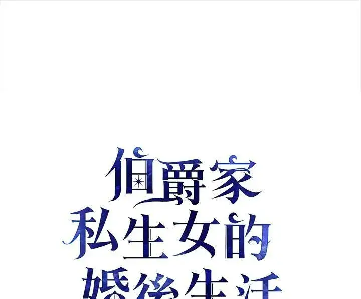 漫画《伯爵家私生女的婚后生活》第26话第74张图