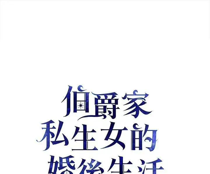 漫画《伯爵家私生女的婚后生活》第29话第2张图