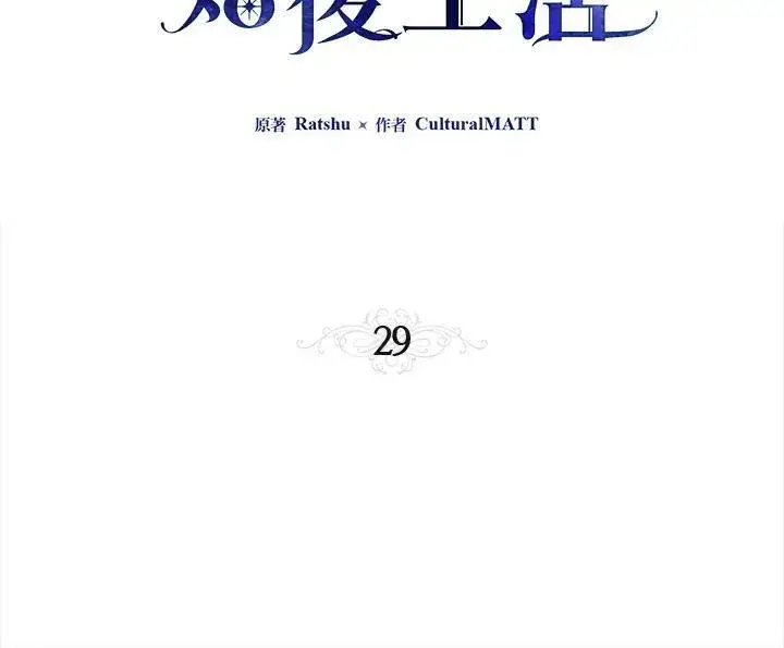 漫画《伯爵家私生女的婚后生活》第29话第3张图