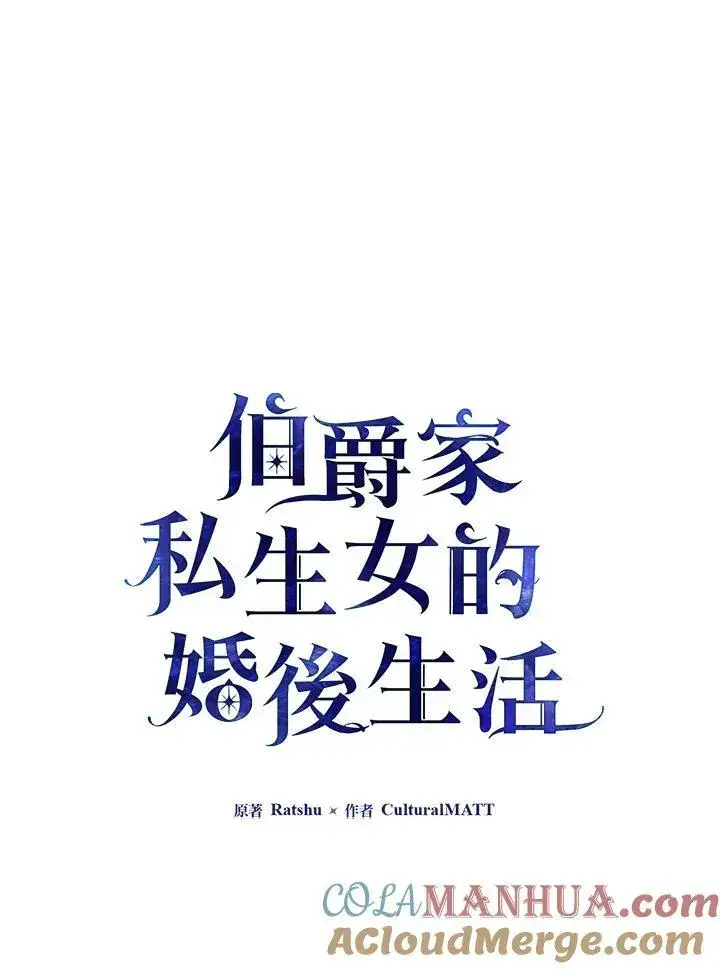 漫画《伯爵家私生女的婚后生活》第30话第28张图