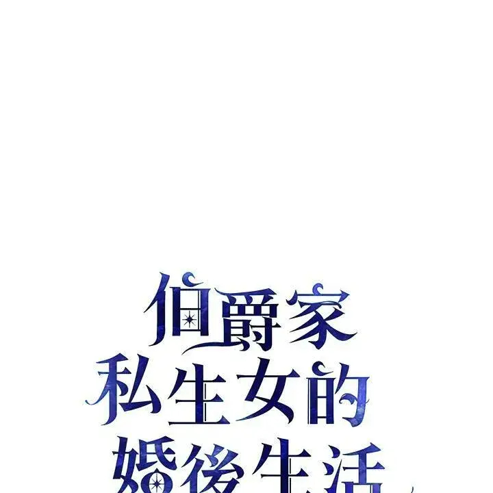 漫画《伯爵家私生女的婚后生活》第32话第12张图