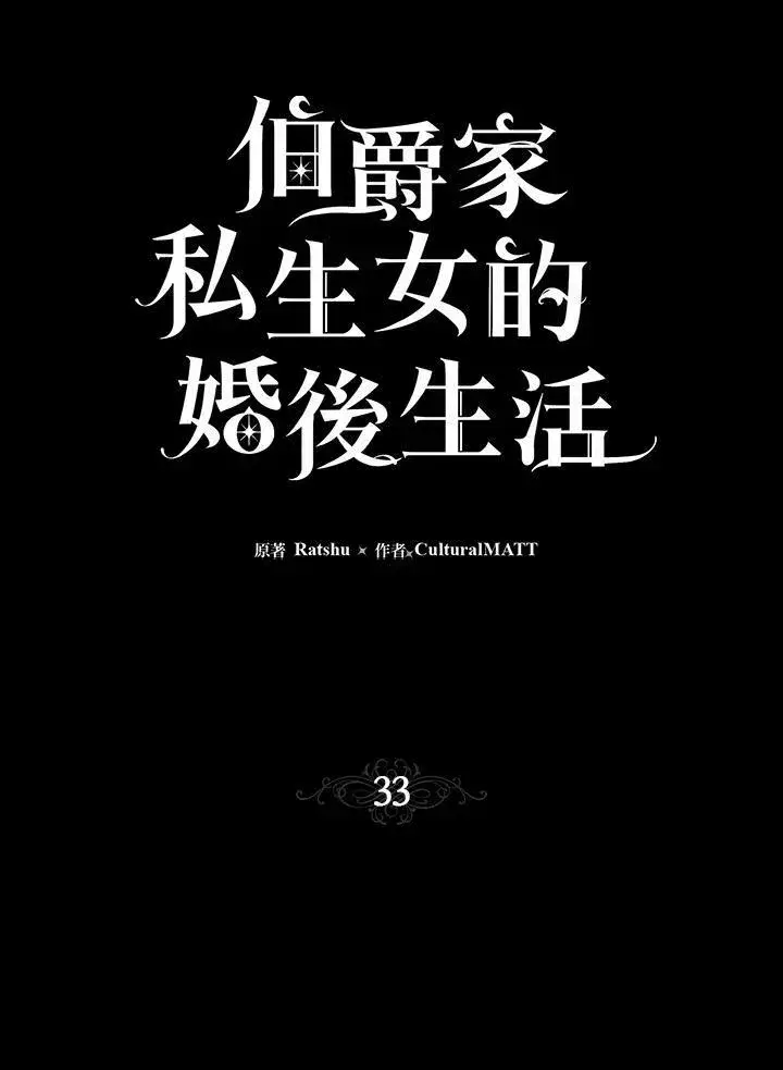 漫画《伯爵家私生女的婚后生活》第33话第41张图