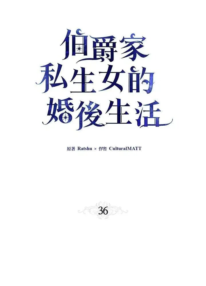 漫画《伯爵家私生女的婚后生活》第36话第51张图