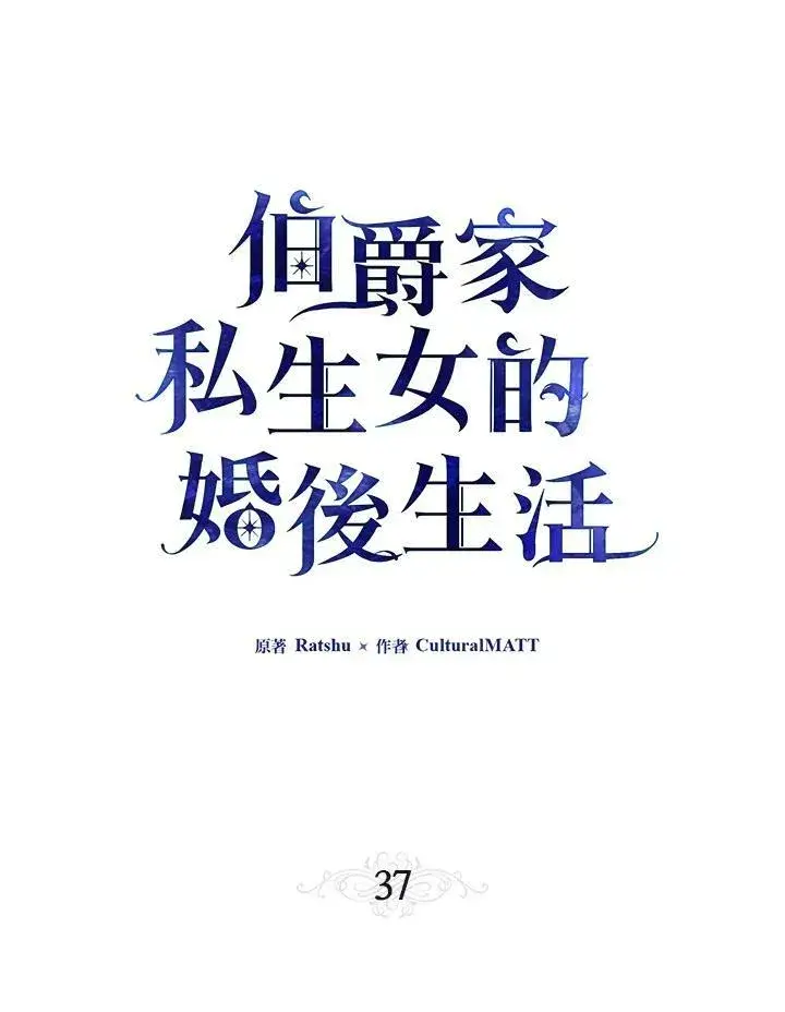 漫画《伯爵家私生女的婚后生活》第37话第8张图