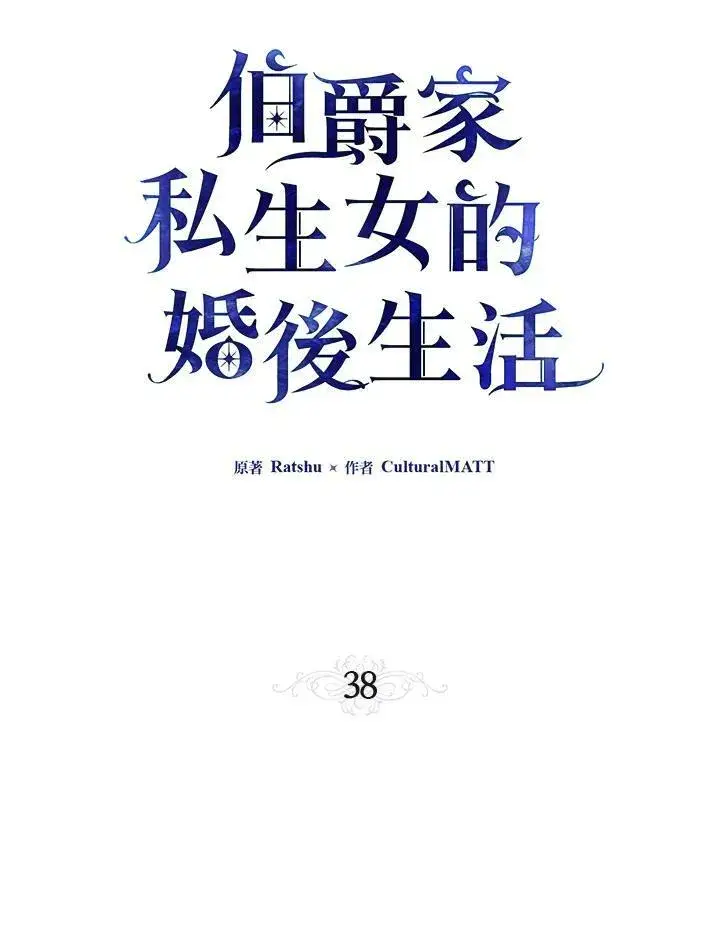 漫画《伯爵家私生女的婚后生活》第38话第20张图