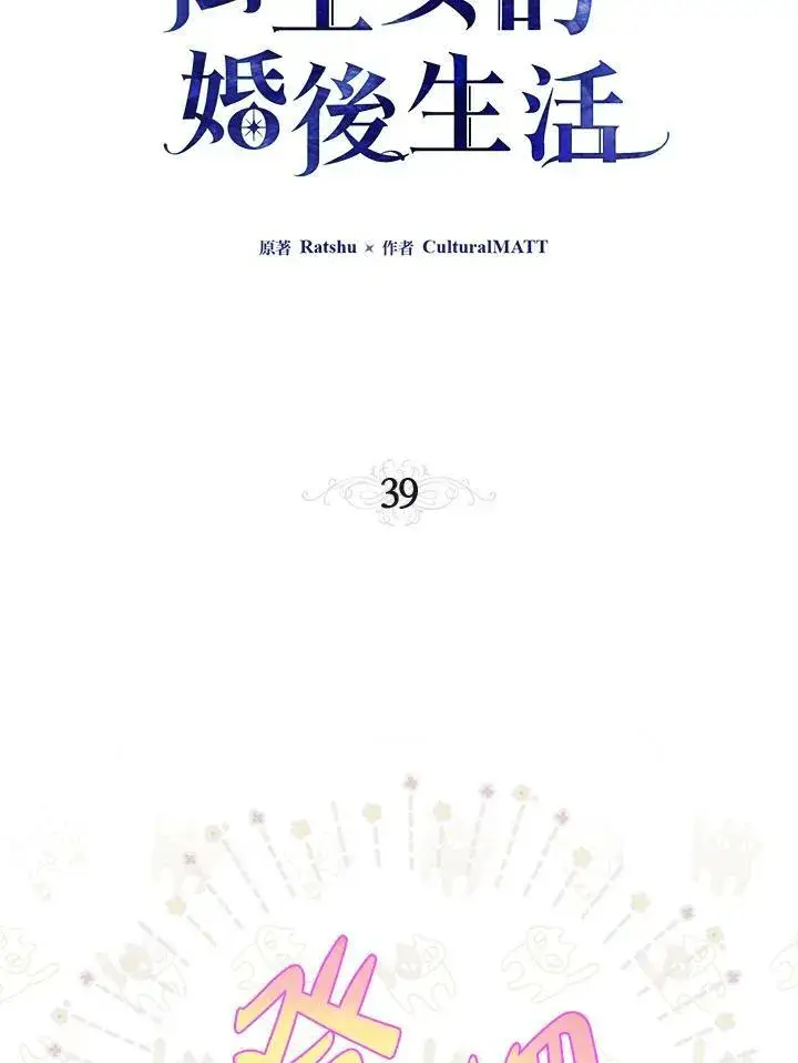 漫画《伯爵家私生女的婚后生活》第39话第36张图